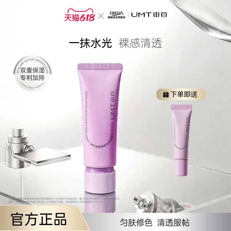 UMT由苜元气啵啵紫隔离好气色水光裸妆清透好上妆提亮