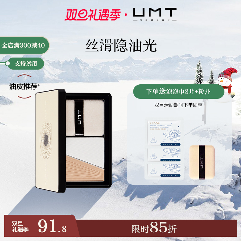福瑞達UMT柔霧雙效定妝粉餅養膚定妝補妝磨皮遮瑕防水防汗_umt化妝品旗艦店_彩妝_香水_美妝工具