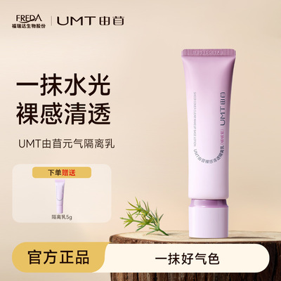UMT由苜元气啵啵紫隔离好气色水光裸妆清透好上妆提亮