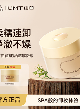 【直播专属】UMT由苜卸妆膏卸妆膏水感清透卸妆膏深层清洁毛孔