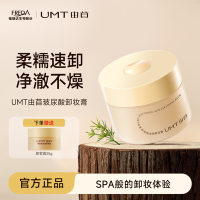 【直播专属】UMT由苜卸妆膏卸妆膏水感清透卸妆膏深层清洁毛孔