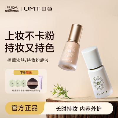 UMT由苜小金殿2.0粉底液长效持妆遮瑕油皮干皮混油