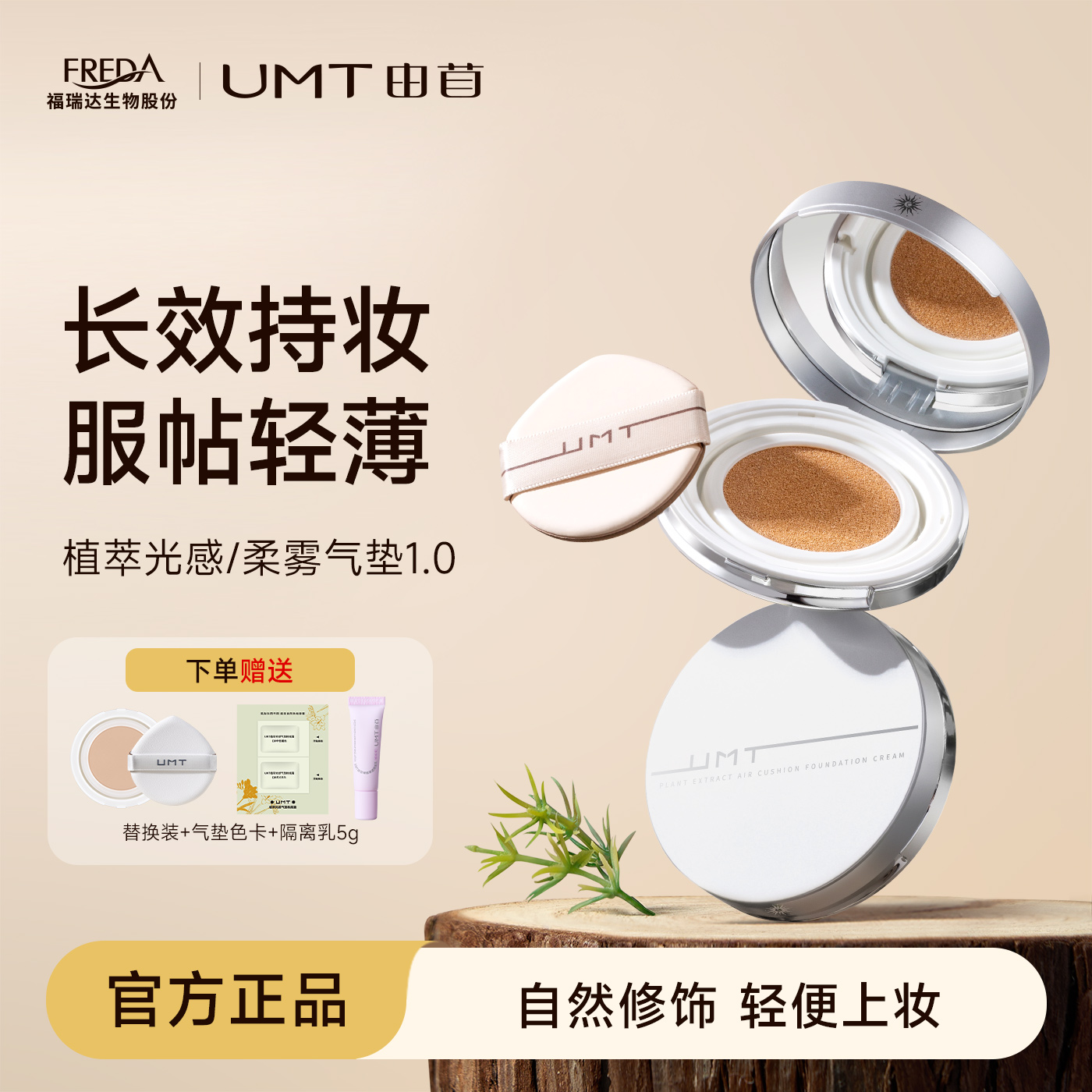 UMT植萃遮瑕气垫不脱妆