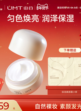 福瑞达出品UMT由苜臻颜保湿素颜面霜长效保湿双重专利长效持妆