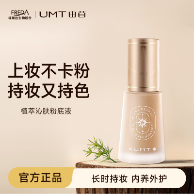 UMT12小时持妆+保湿超水润粉底液
