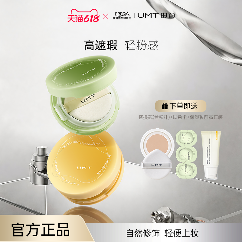 【升级2.0】福瑞达UMT由苜植萃气垫干皮油皮长效持妆服帖不暗沉