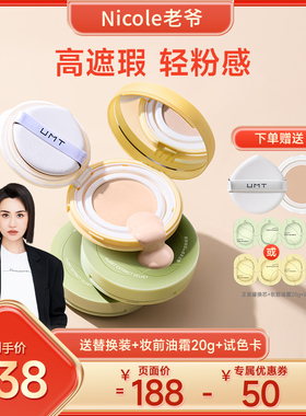 【Nicole老爷推荐】UMT由苜植萃气垫2.0轻薄不卡粉遮瑕