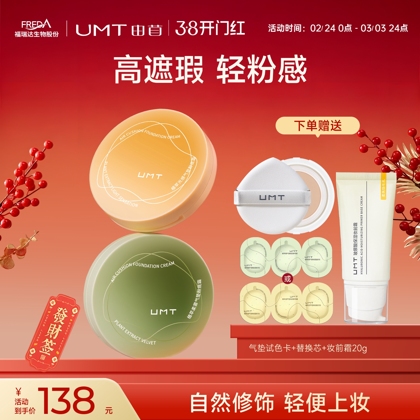 【升级2.0】福瑞达UMT由苜植萃气垫干皮油皮长效持妆服帖不暗沉