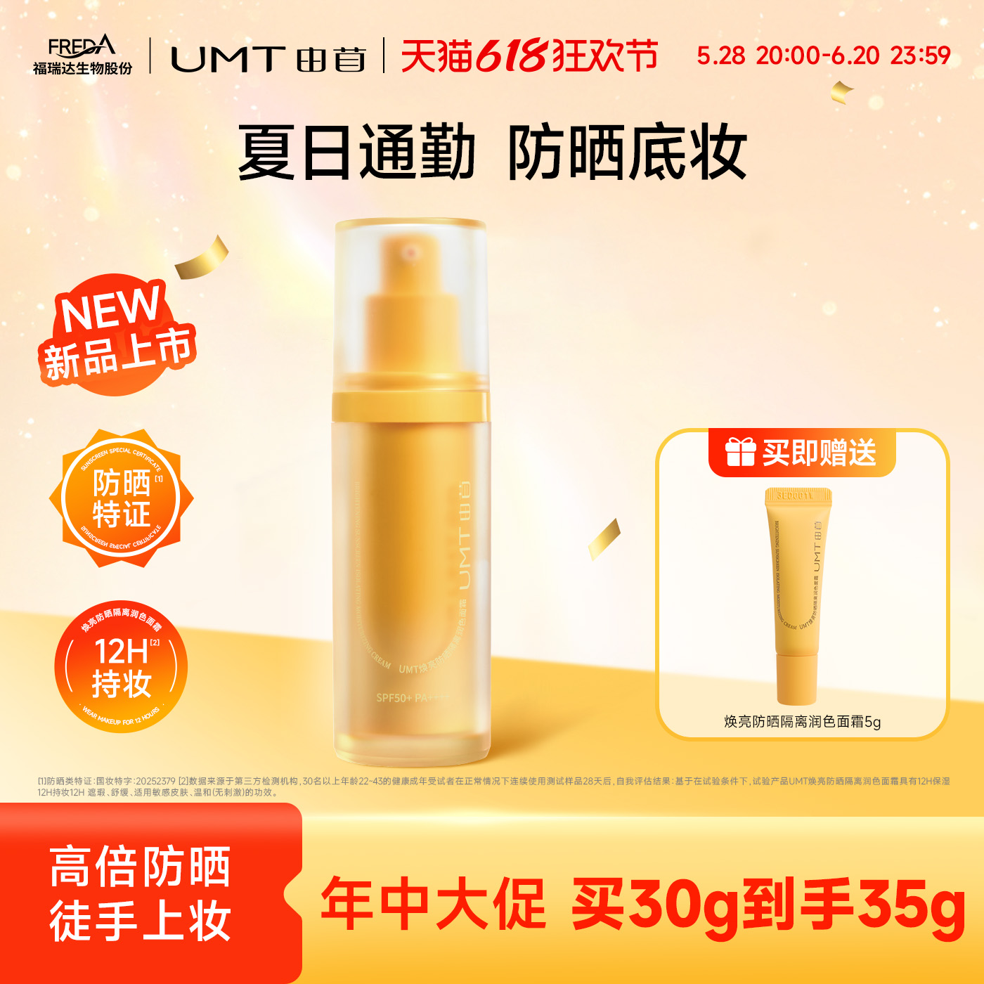 UMT由苜防晒伪素颜底妆