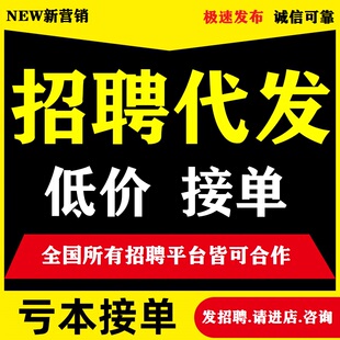 招聘超级曝光推广置顶信息发布优化boss直招智联前程无忧首页靠前