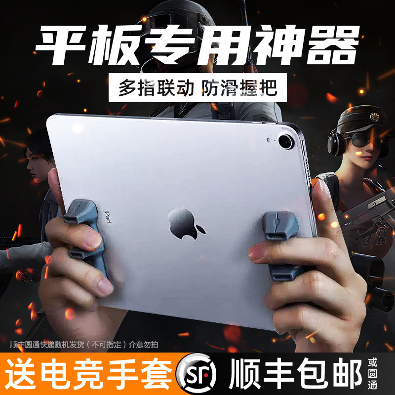 吃鸡神器硅胶平板游戏专用ipad平板手托多指握把陀螺仪硅胶适用苹