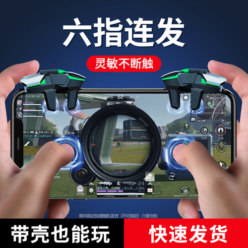超灵敏丨吃鸡神器丨六指战神