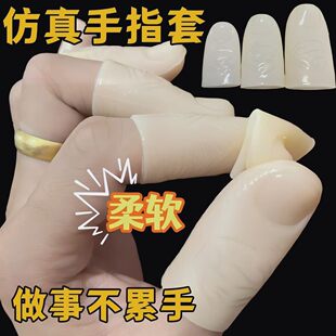 仿真手工活保护手指套加厚防磨手大拇指食指无名指通用假手指均码