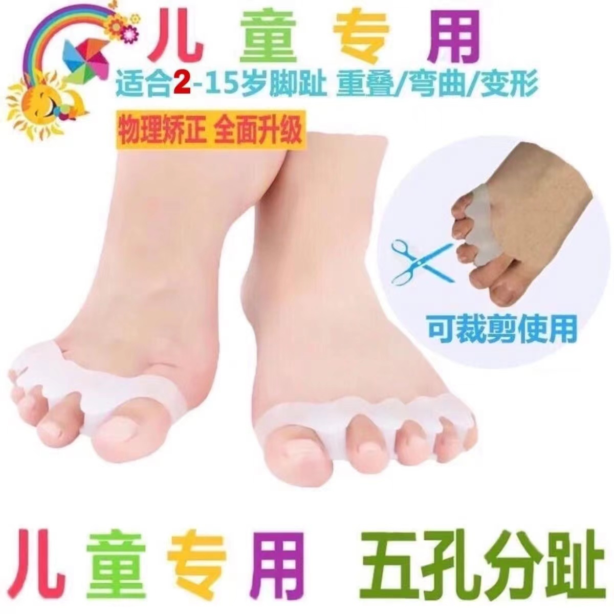 【儿童】脚趾矫正器矫形器