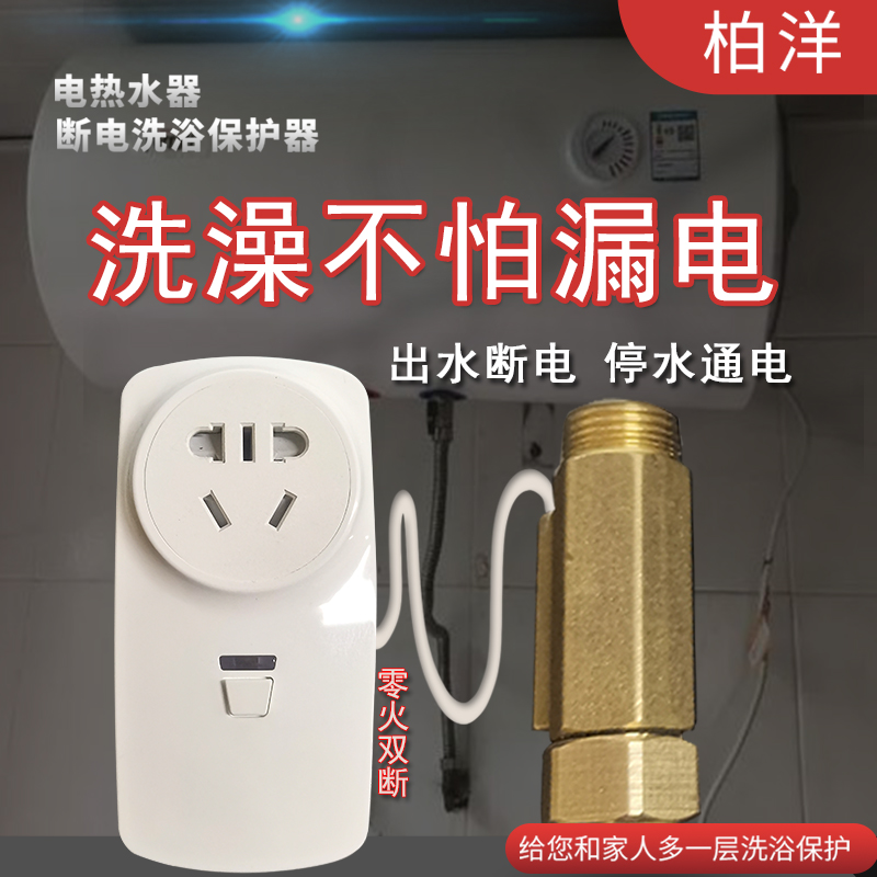 柏洋出水断电安全洗浴保护器新品