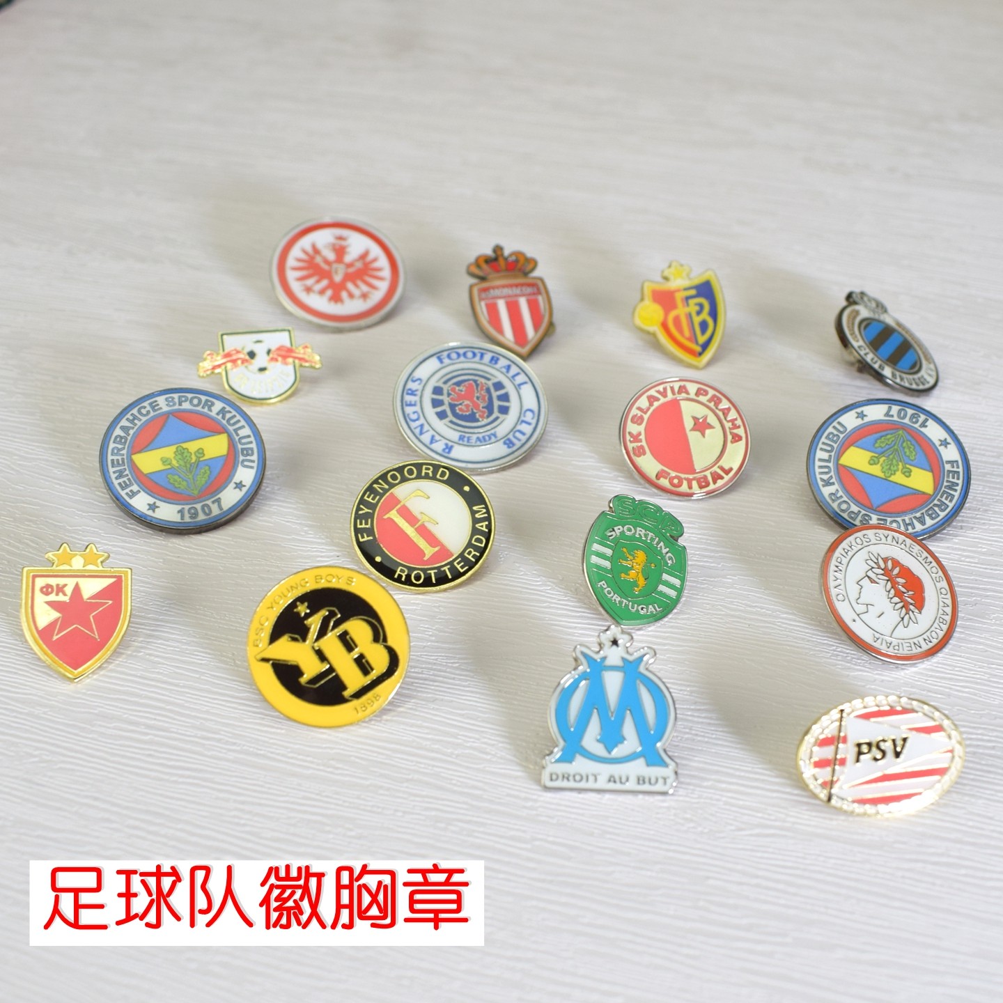 欧洲俱乐部队徽胸针纪念品