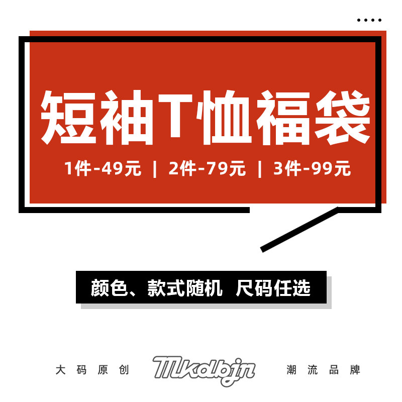 MKDBJN【3件99福袋】 超值大礼包 随机发货男装短袖t恤潮酷福袋