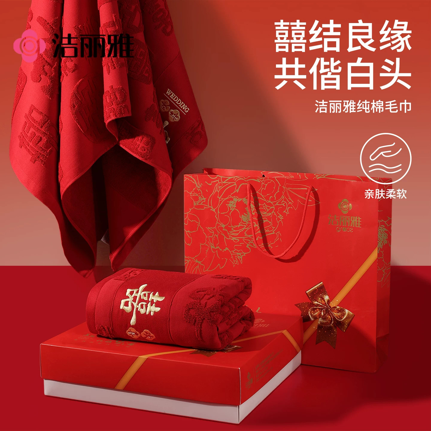 洁丽雅毛巾结婚一对纯棉红色喜庆喜事高档礼盒装陪嫁用品伴手礼