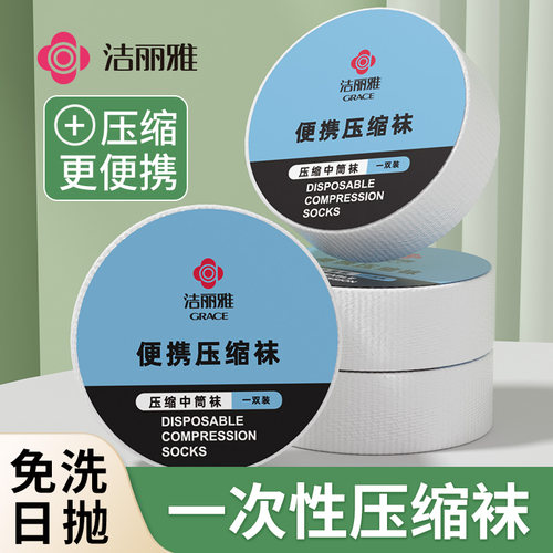 洁丽雅一次性袜子压缩便携装