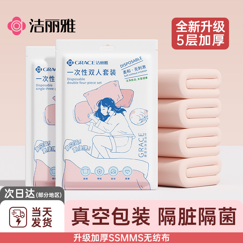 洁丽雅一次性床单床笠四件套