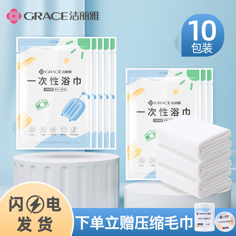 10条装洁丽雅一次性浴巾非纯棉压缩毛巾旅行单独包装家用加厚大号高性价比高么？