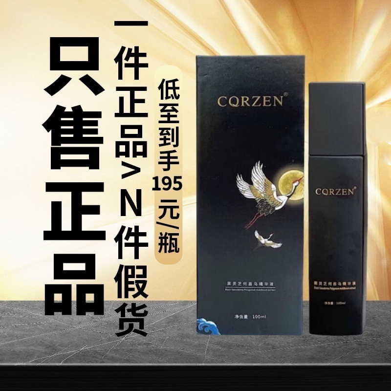 正品CQRZEN黑发博士黑灵芝何首乌