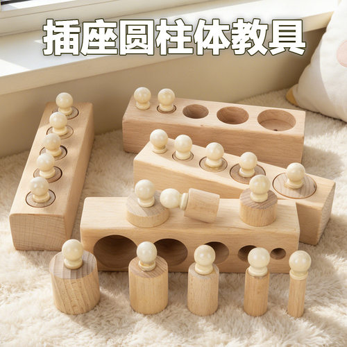 蒙台蒙特梭利插座圆柱体早教积木