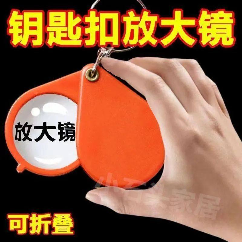 【比老花镜还牛】折叠迷你放大镜便携式老人专用超高清钥匙扣1