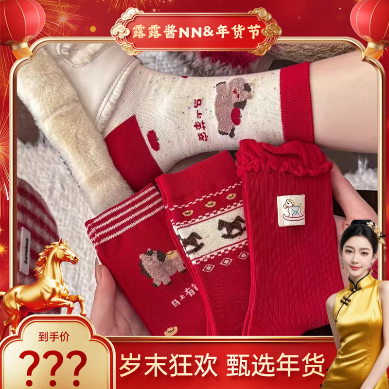 【露露酱&年礼甄选】新款本命年红袜子女中筒袜红棉袜可马年长袜,女士内衣/男士内衣/家居服,短袜,淘宝优惠券,粉丝福利购,淘宝优惠卷