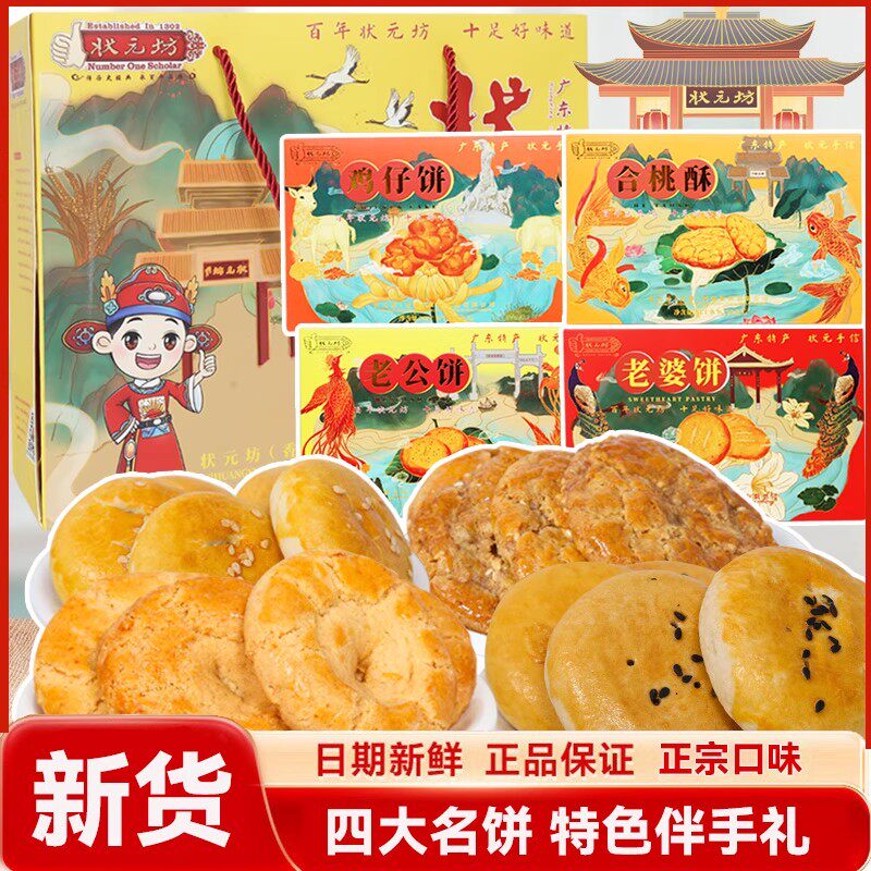 状元坊零食礼盒鸡仔饼老婆饼正宗广东特产广州深圳手信伴手礼糕点