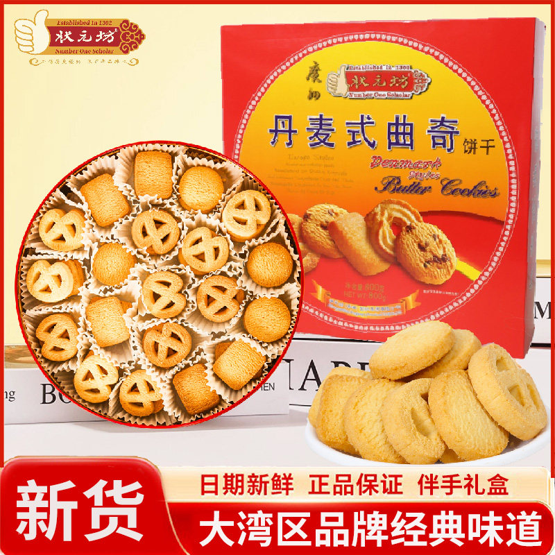 状元坊丹麦风味黄油曲奇饼干经典铁盒红罐手信礼盒喜饼置办零食品