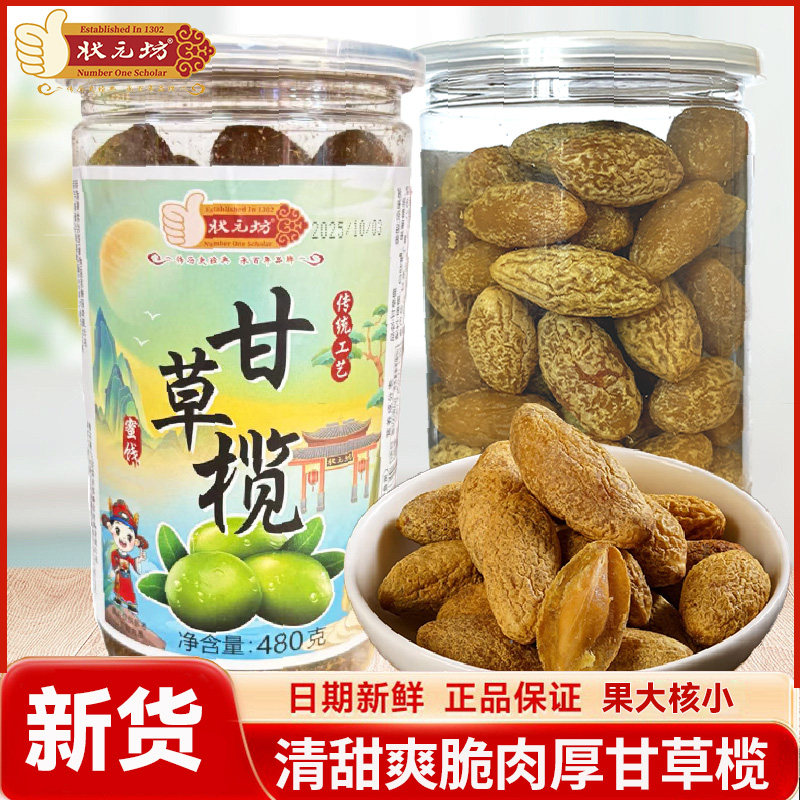 状元坊甘草橄榄果九制香草橄榄干潮州特产水果干果脯蜜饯小零食