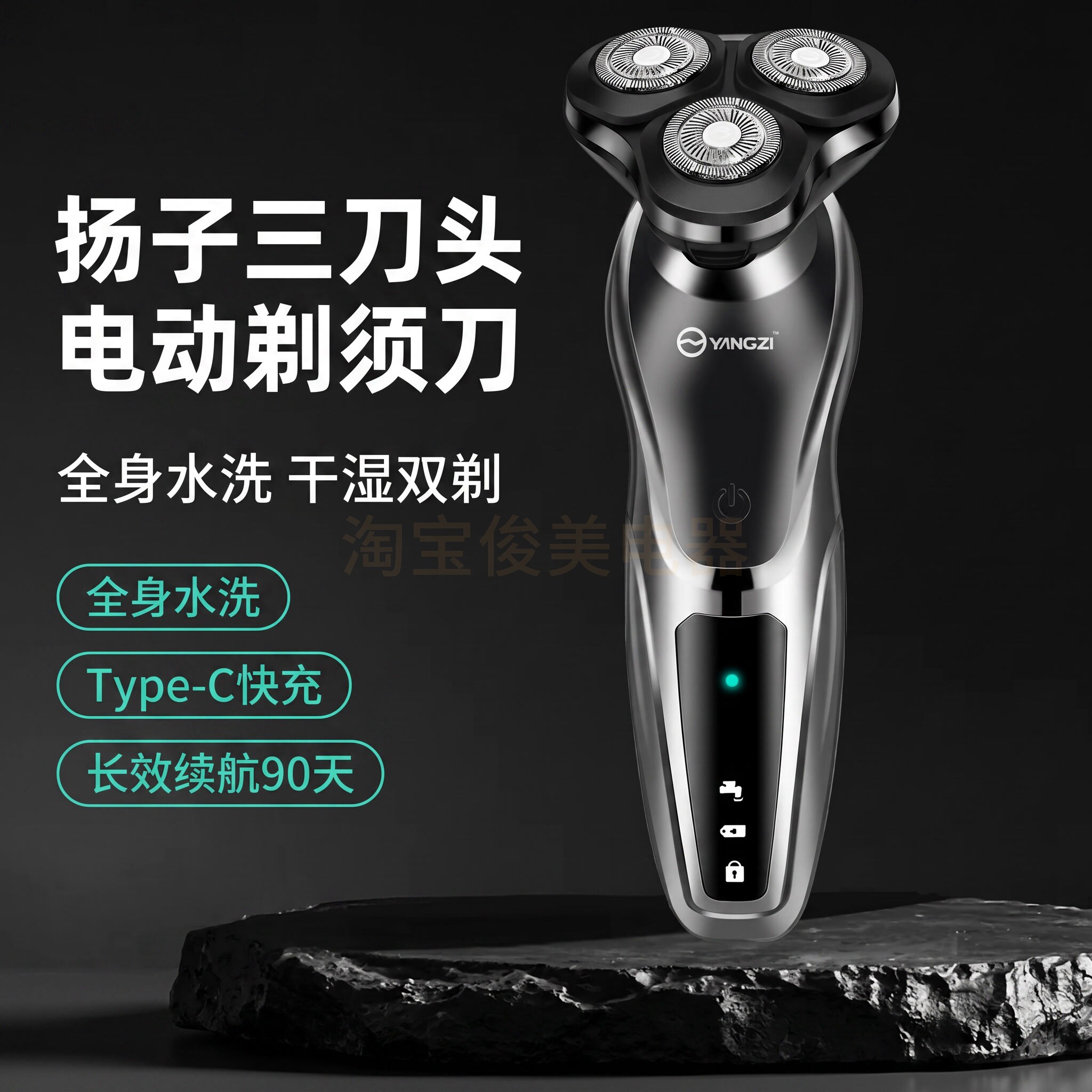 扬子电动剃须刀男士三刀头浮动全身水洗Type-C快充干湿双剃刮胡刀
