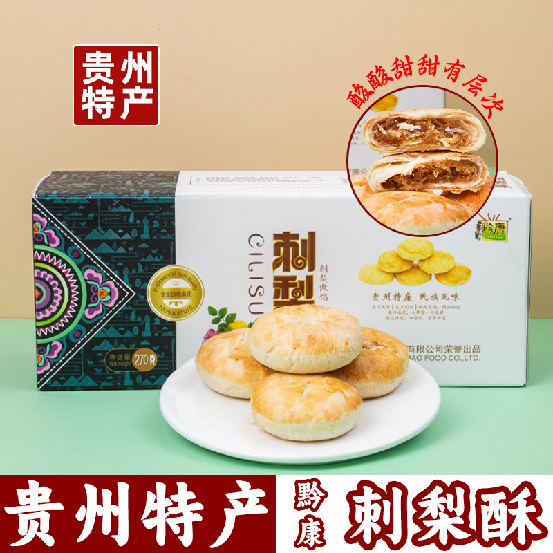 【贵州特产一站购】黔康刺梨酥