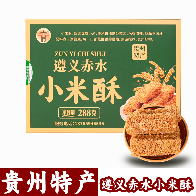 遵义赤水小米酥贵州特产288g正宗送礼宴席酥脆小吃传统糕点心零食