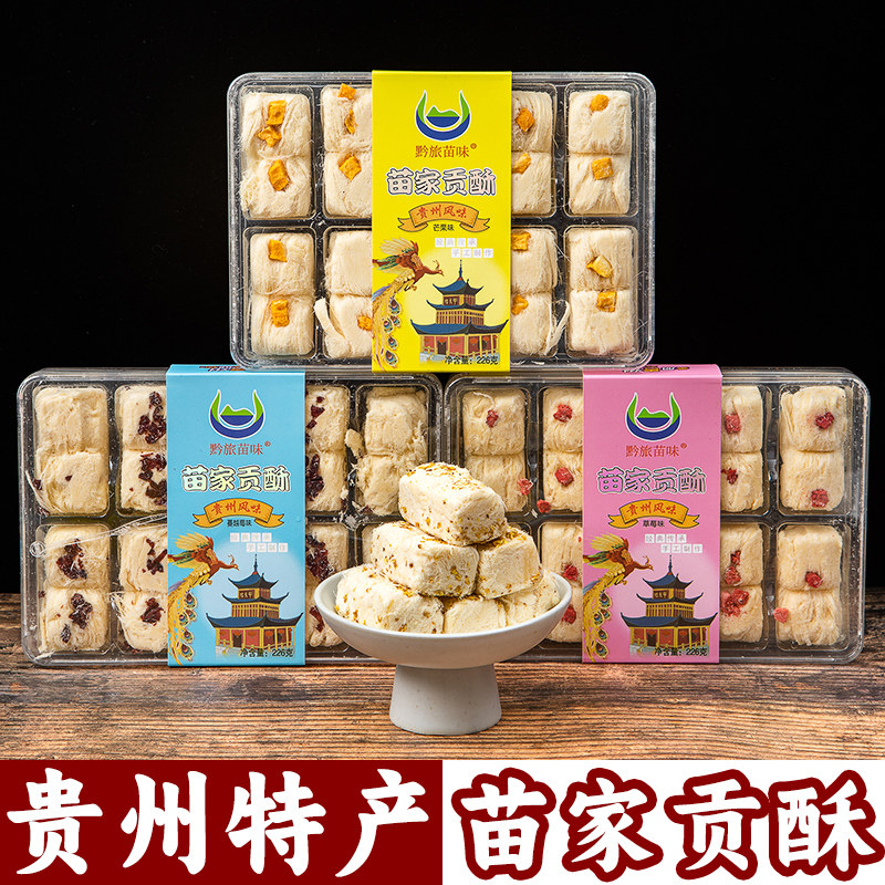 贵州特产苗家贡酥226g盒装地方特色老式糕点贵阳团购伴手礼送人