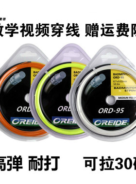 2条装正品欧雷德羽毛球拍拉线拍线9565网线手工拉线穿线弹力耐打