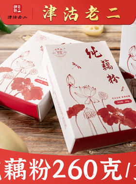 芙蓉纯藕粉老红藕260g细腻爽滑零添加特产营养早餐老牌子全段藕粉