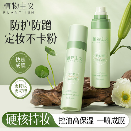 植物主义定妆喷雾不易脱妆