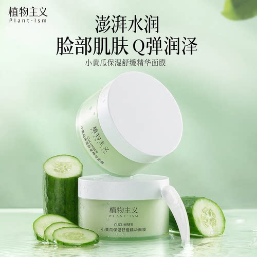 植物主义清爽睡眠面膜
