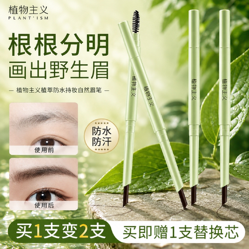 植物主义仿原生眉笔防水持久