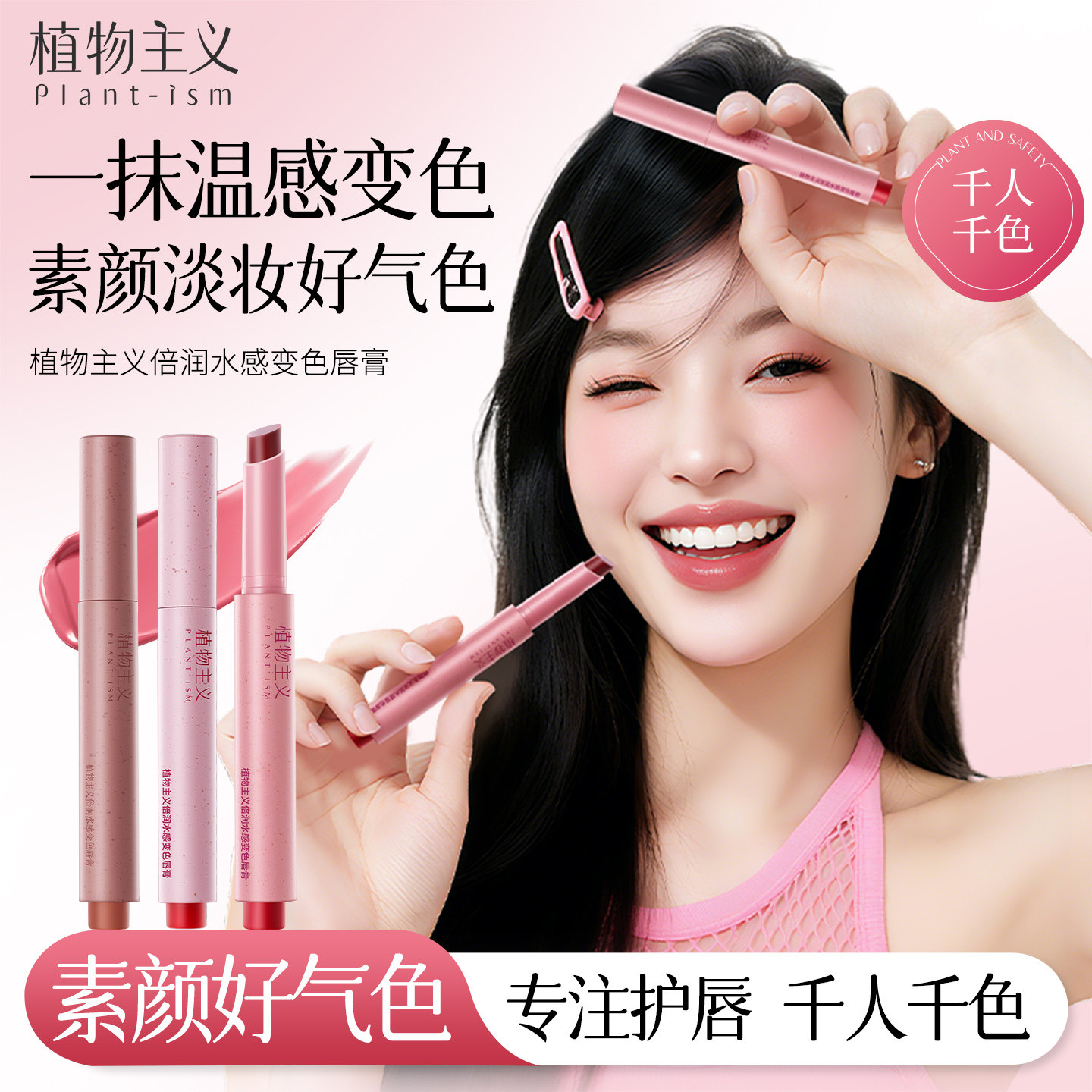 植物主义准孕妇淡彩变色唇膏可用彩妆滋润唇膏专用化妆品正品