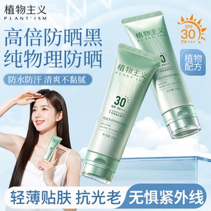 植物主义防晒霜女清爽不油腻可用30倍防紫外线正品防水防汗