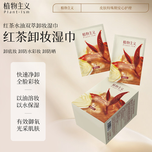 植物主义卸妆湿巾深层清洁