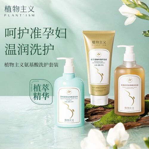 植物主义洗护套装三件套