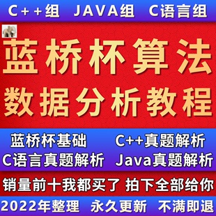 蓝桥杯真题蓝桥杯C语言 ACM大赛解析算法影片教程 python java