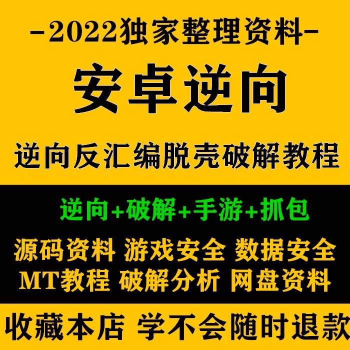 安卓Android逆向反编译零基础实战影片教程 apk手游逆向破解教程 商务/设计服务 设计素材/源文件 原图主图