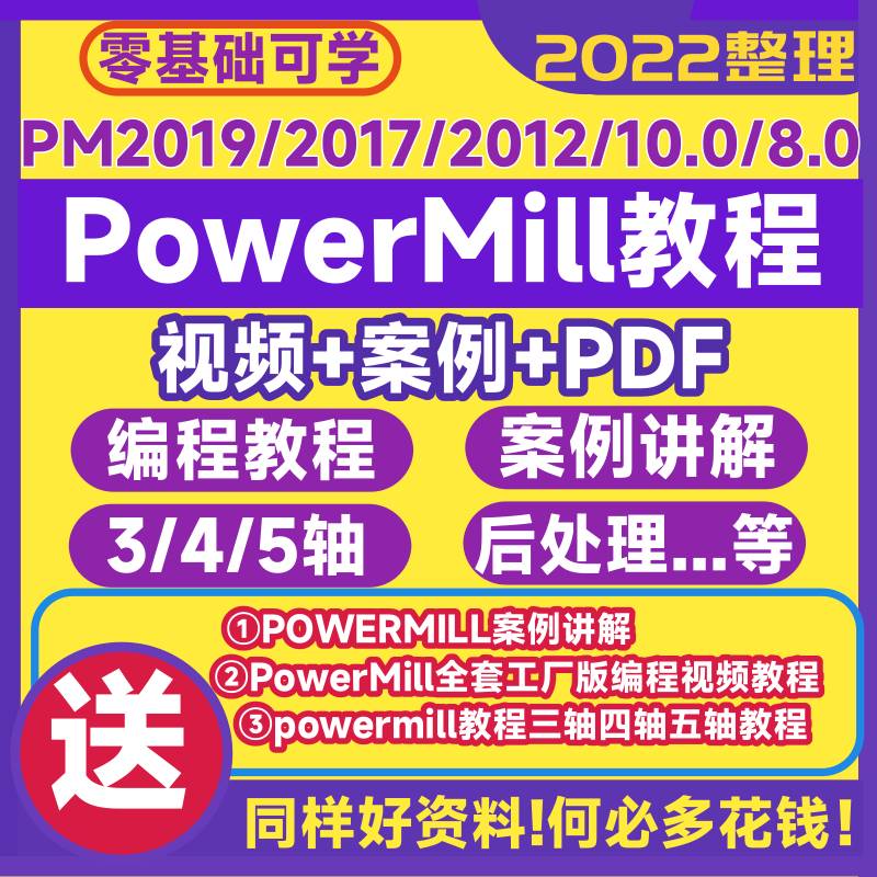 PM程式设计影片教程PowerMill程式设计2019 2017 2012 10.0教学自