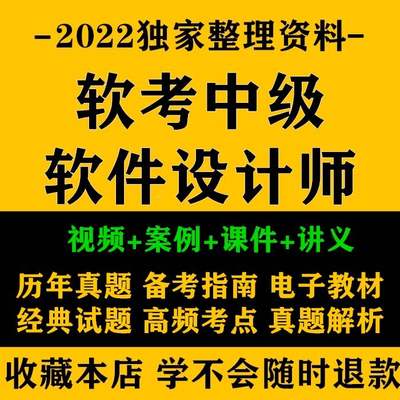 2022软考中级职称考试软体设计师教材网课影片集成课程历年真题