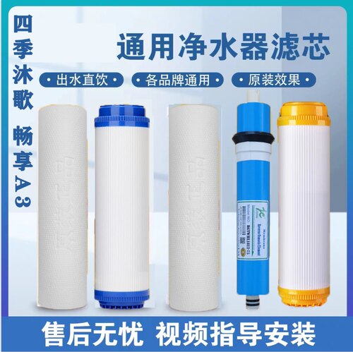 适用于四季沐歌净水器滤芯 CB12-M032/ JB12-M003畅享A3/A5滤芯